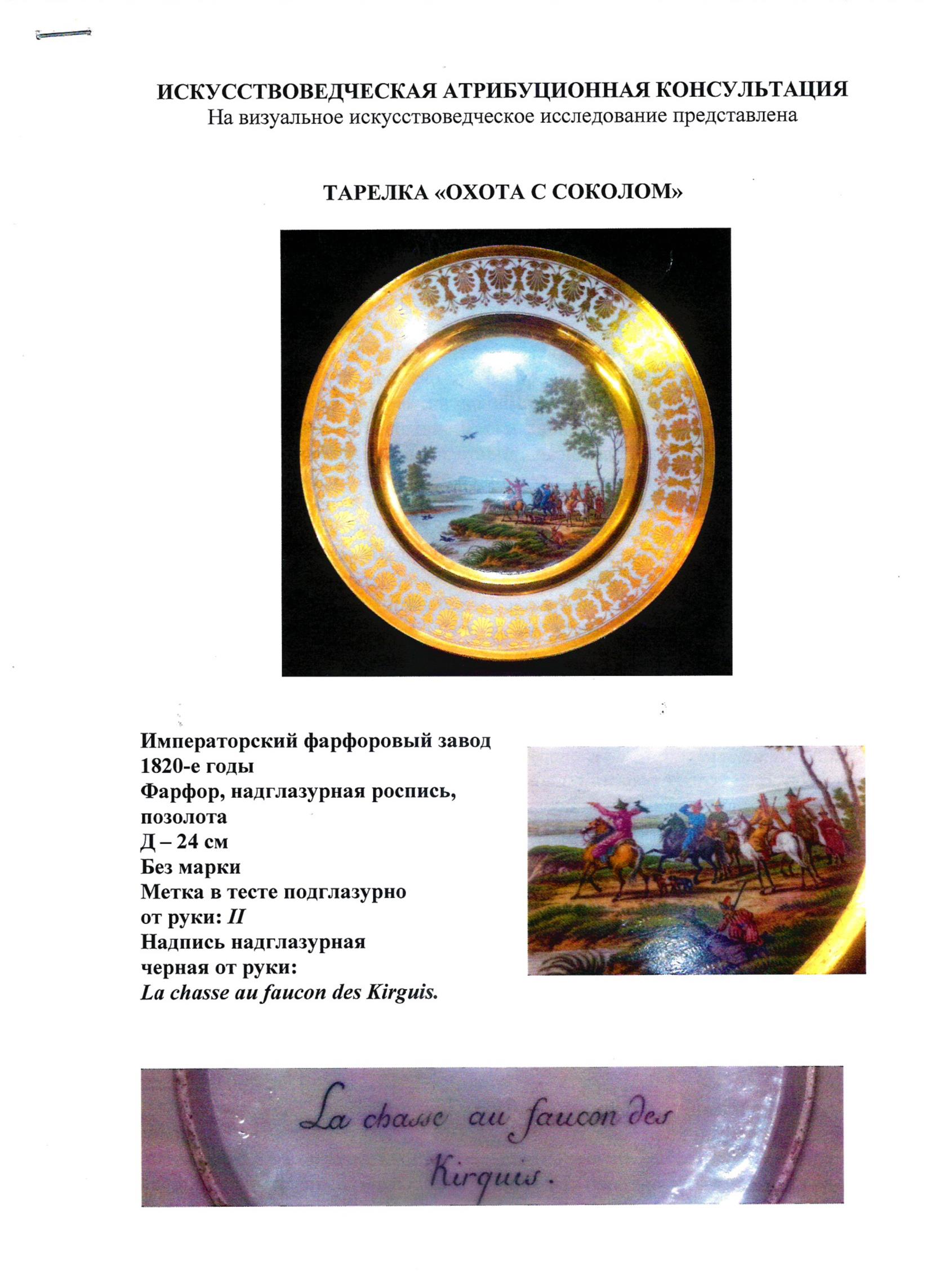 (ИФЗ. Свебах. Две экспертизы) Тарелка «Киргизская беркутовская охота».
Императорский фарфоровый завод, художник – Ж.-Ф. Ж. Свебах, по гравюре Корнеева Е.М., 1820-е годы.